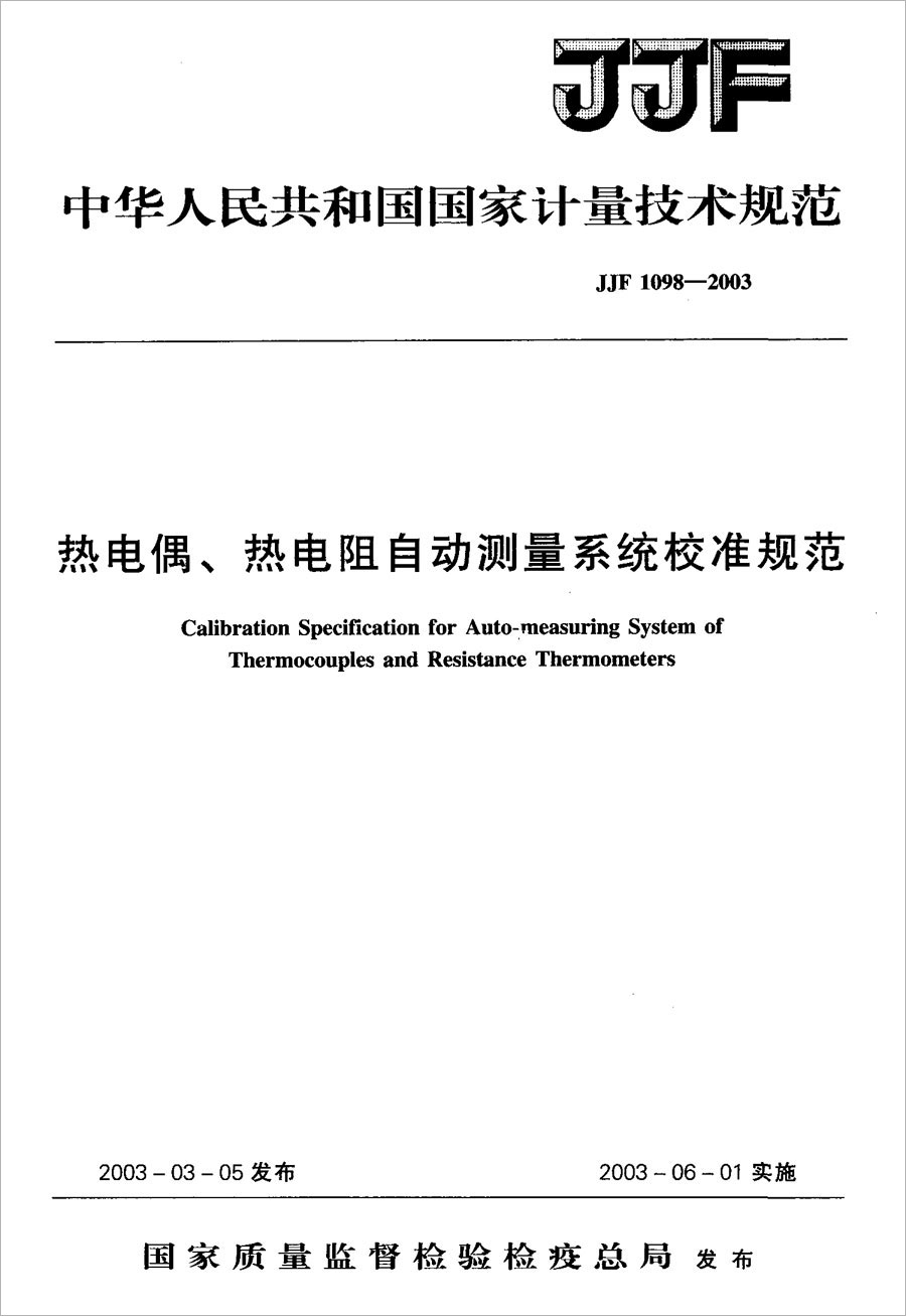 JJF1098-2003熱電偶、熱電阻自動(dòng)測量系統(tǒng)校準(zhǔn)規(guī)范