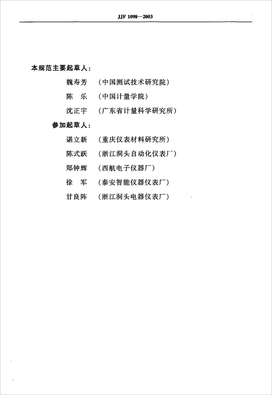 JJF1098-2003熱電偶、熱電阻自動(dòng)測量系統(tǒng)校準(zhǔn)規(guī)范