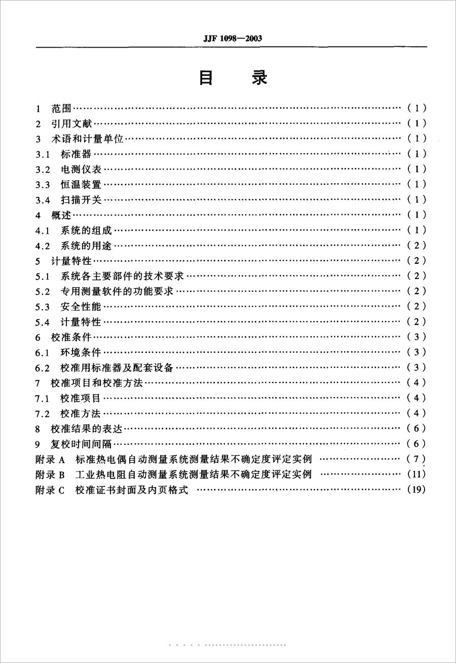 JJF1098-2003熱電偶、熱電阻自動(dòng)測量系統(tǒng)校準(zhǔn)規(guī)范