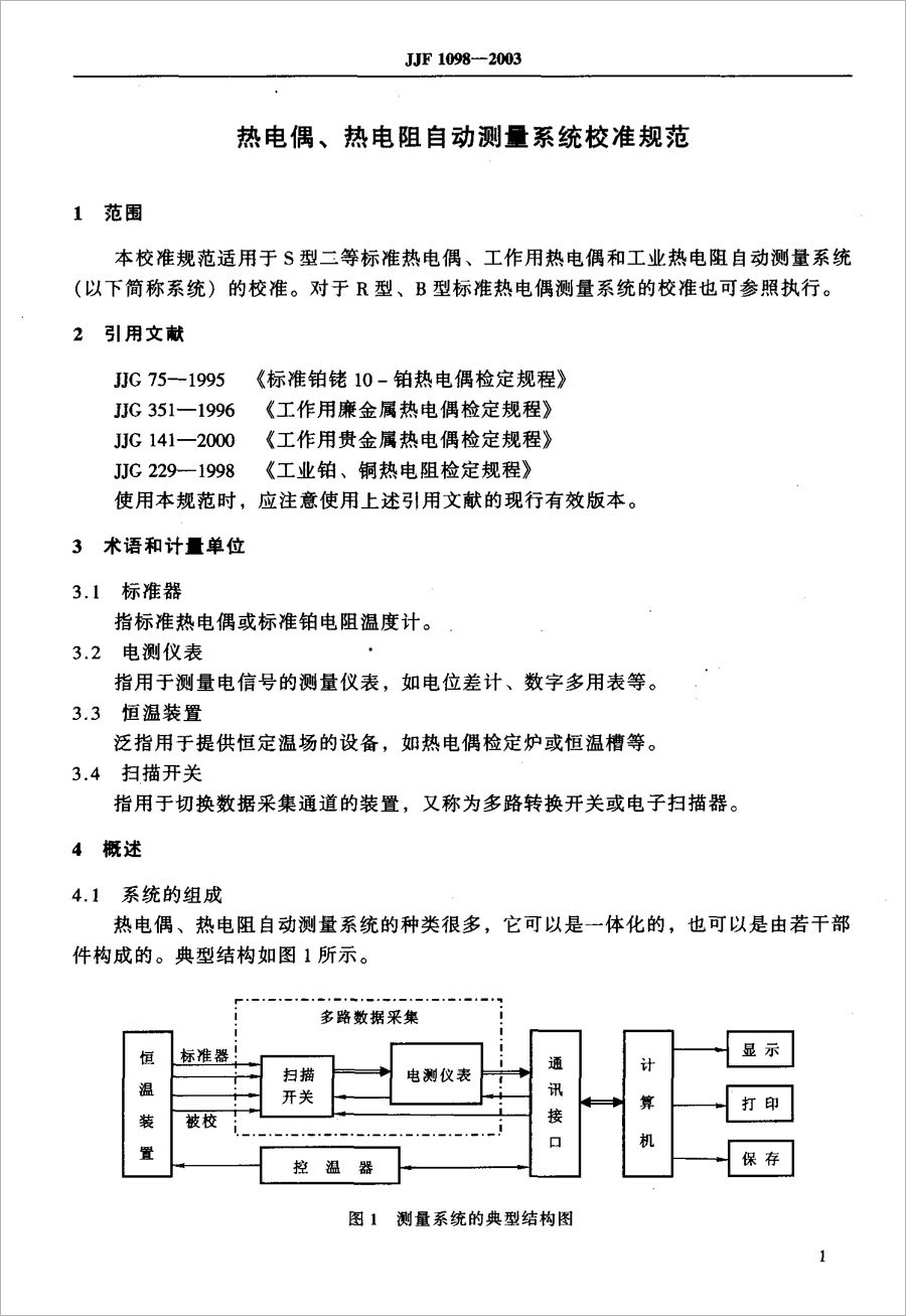 JJF1098-2003熱電偶、熱電阻自動(dòng)測量系統(tǒng)校準(zhǔn)規(guī)范