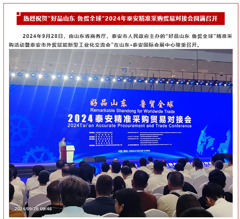 好品山東 魯貿(mào)全球 _ 2024年采購活動(dòng)暨泰安市外貿(mào)賦能新型工業(yè)化交流會(huì).png